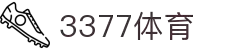 3377体育-权威体育赛事平台-中国官方网站